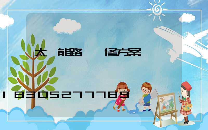 太陽能路燈維修方案