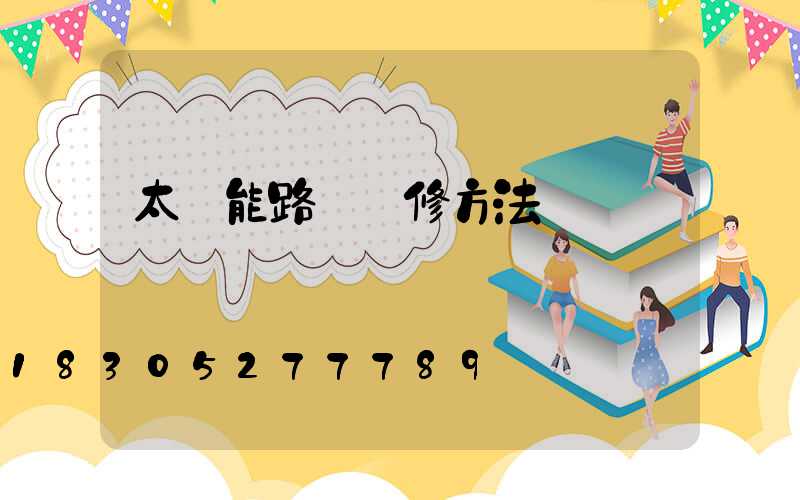 太陽能路燈維修方法