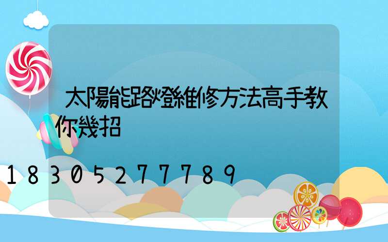 太陽能路燈維修方法高手教你幾招