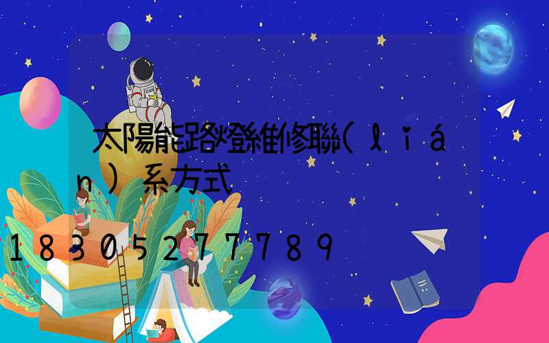 太陽能路燈維修聯(lián)系方式