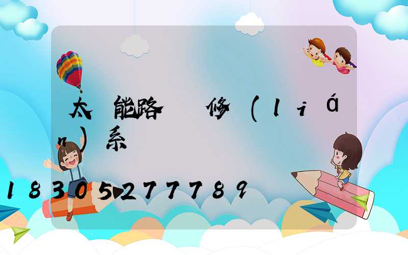太陽能路燈維修聯(lián)系電話