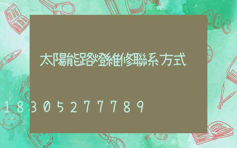 太陽能路燈維修聯系方式