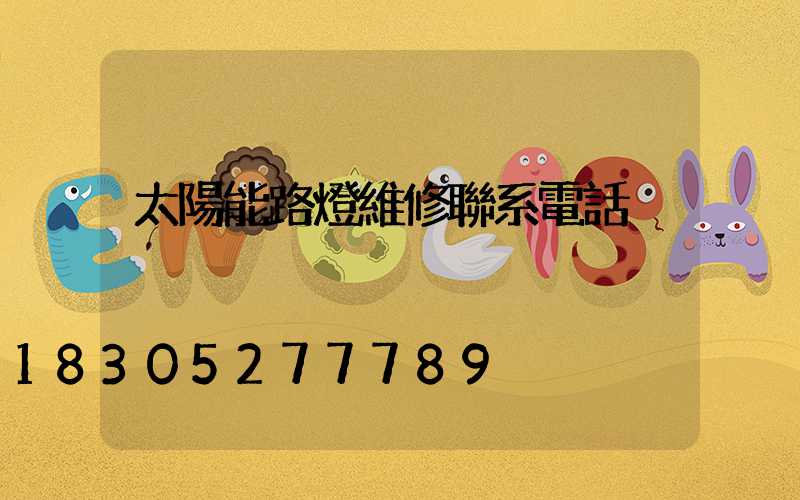 太陽能路燈維修聯系電話