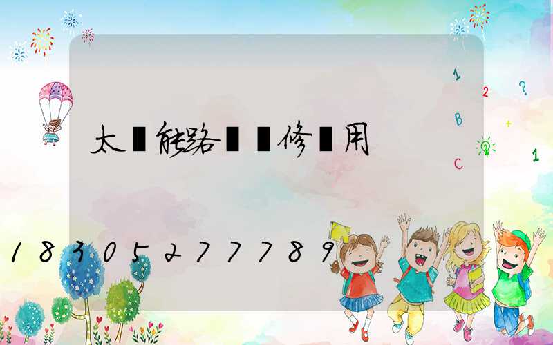 太陽能路燈維修費用