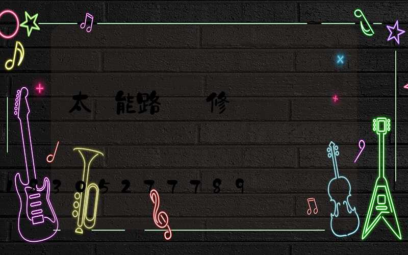 太陽能路燈維修電話