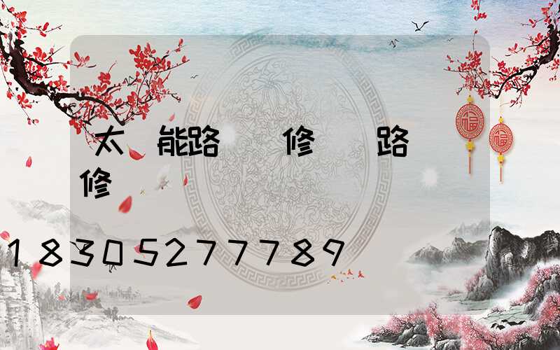 太陽能路燈維修電話路燈維修