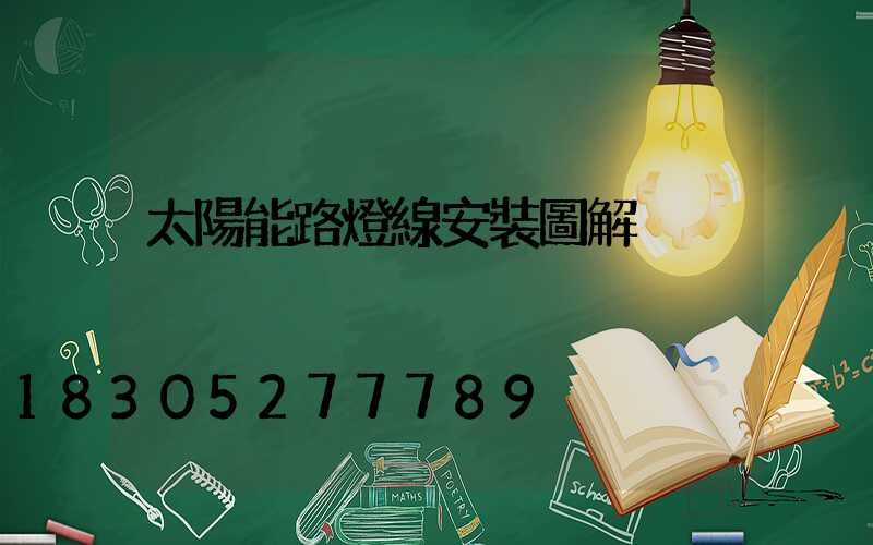 太陽能路燈線安裝圖解