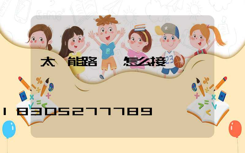 太陽能路燈線怎么接