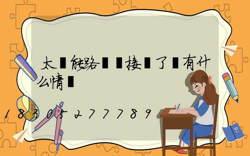 太陽能路燈線接錯了會有什么情況