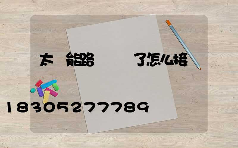 太陽能路燈線斷了怎么接