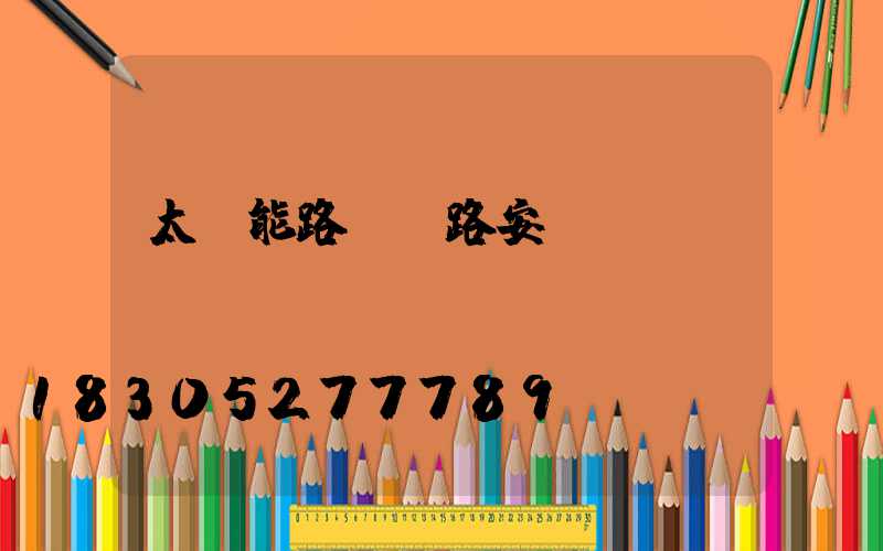 太陽能路燈線路安裝圖