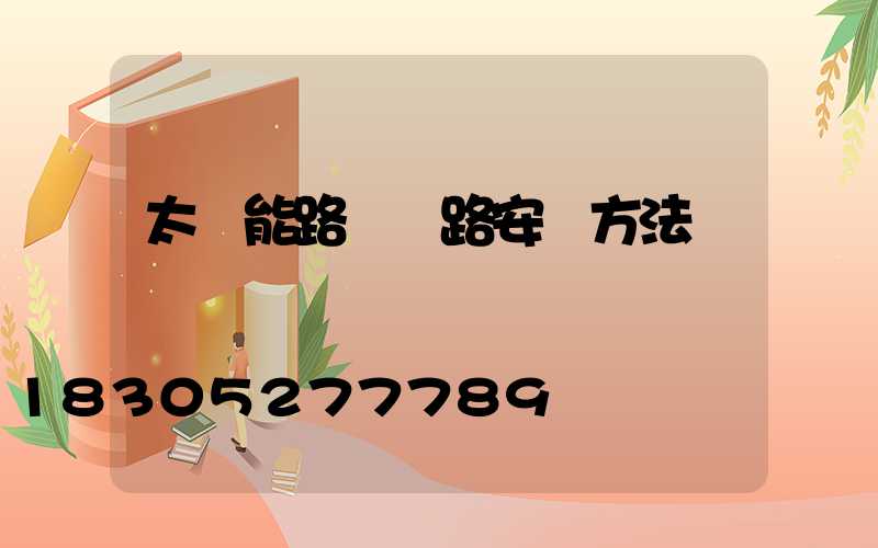 太陽能路燈線路安裝方法