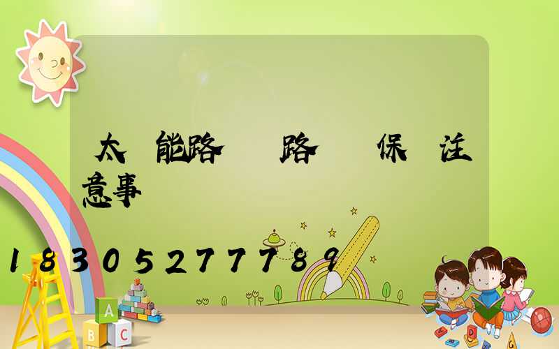 太陽能路燈線路維護保養注意事項