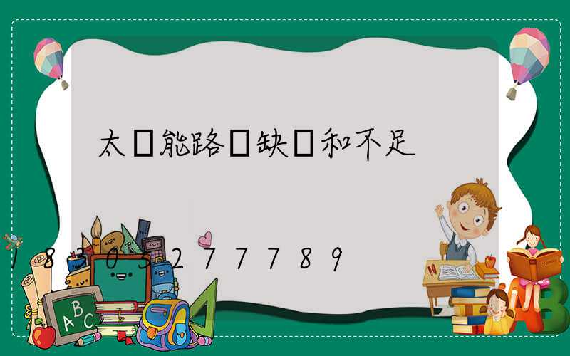 太陽能路燈缺點和不足