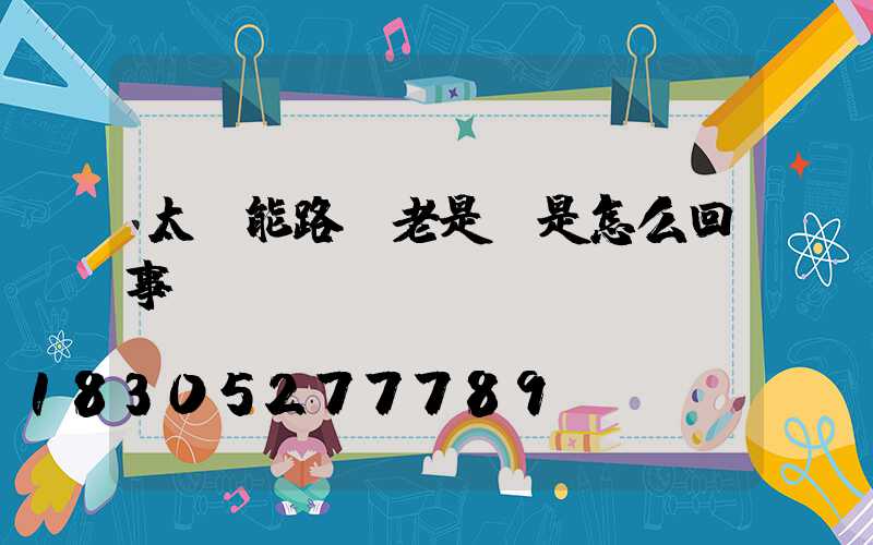 太陽能路燈老是閃是怎么回事