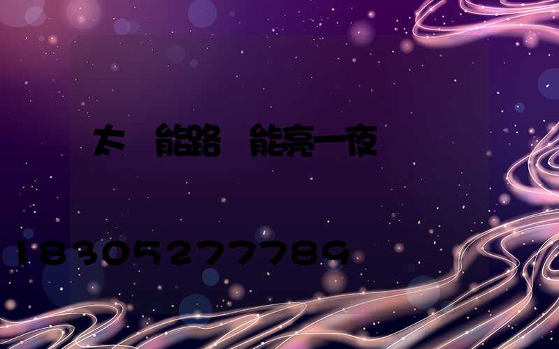 太陽能路燈能亮一夜嗎