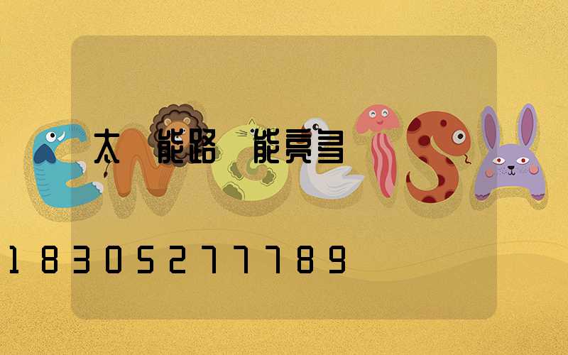 太陽能路燈能亮多長時間
