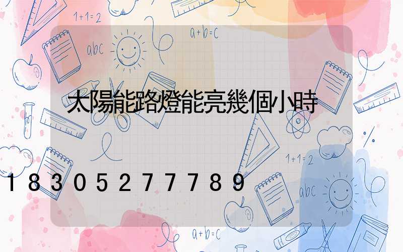 太陽能路燈能亮幾個小時