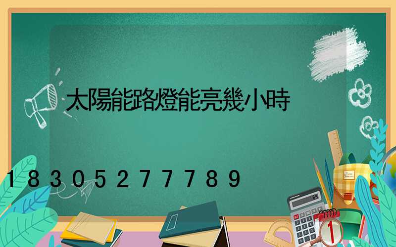 太陽能路燈能亮幾小時