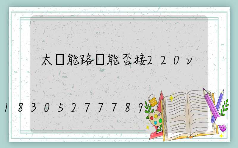 太陽能路燈能否接220v