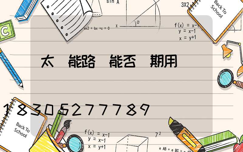 太陽能路燈能否長期用