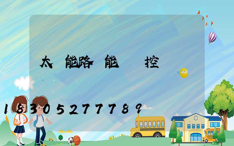 太陽能路燈能帶監控嗎