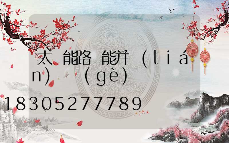 太陽能路燈能并聯(lián)兩個(gè)燈嗎