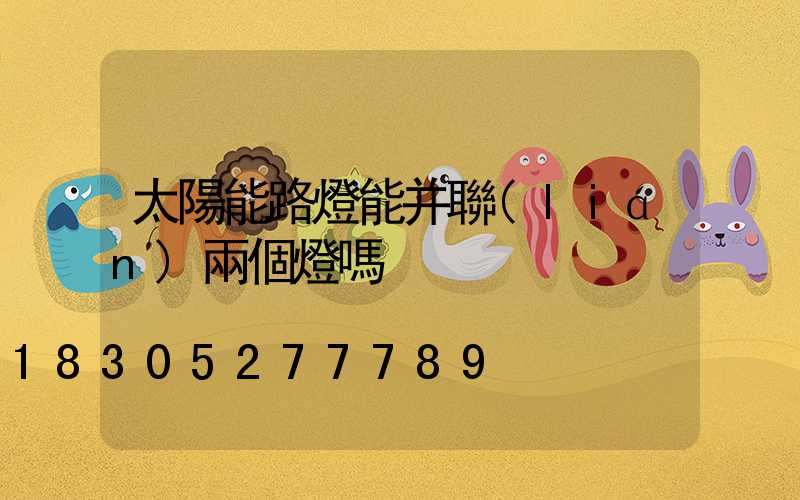 太陽能路燈能并聯(lián)兩個燈嗎