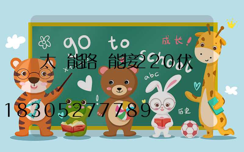 太陽能路燈能接220伏電嗎