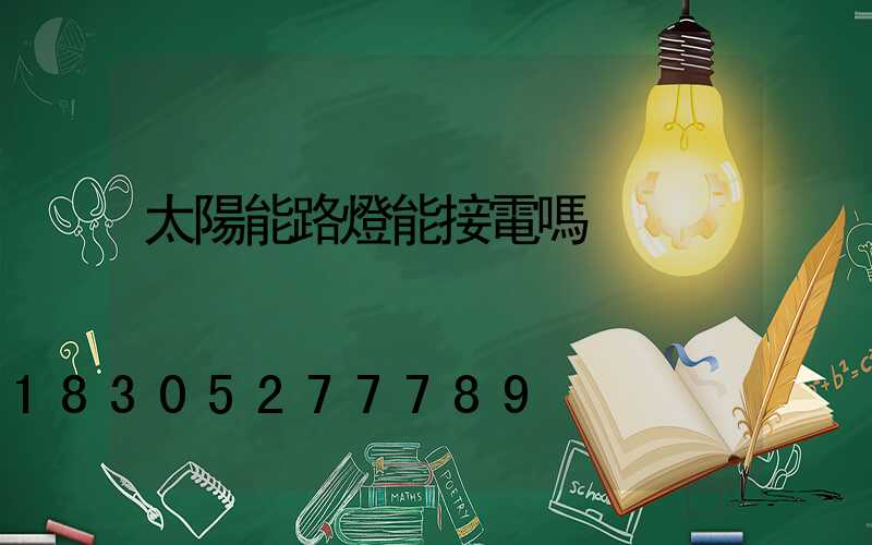 太陽能路燈能接電嗎