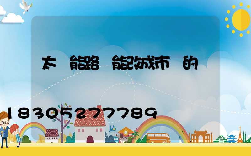 太陽能路燈能改成市電的嗎