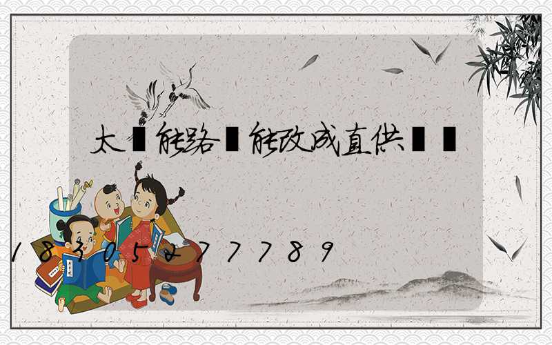 太陽能路燈能改成直供電嗎