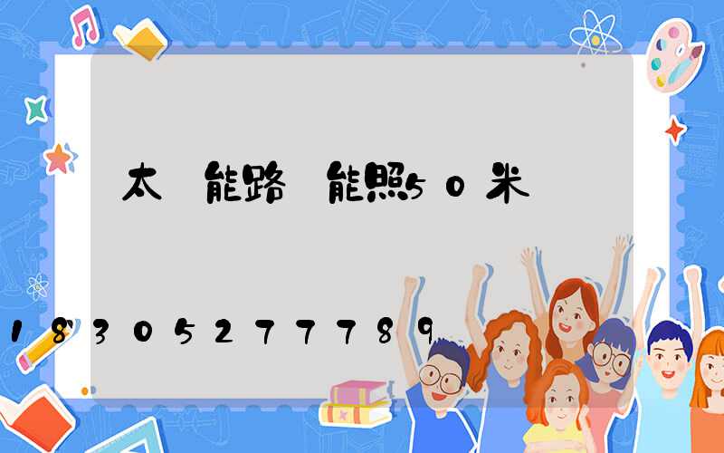 太陽能路燈能照50米遠嗎