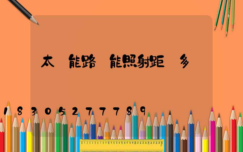 太陽能路燈能照射距離多遠