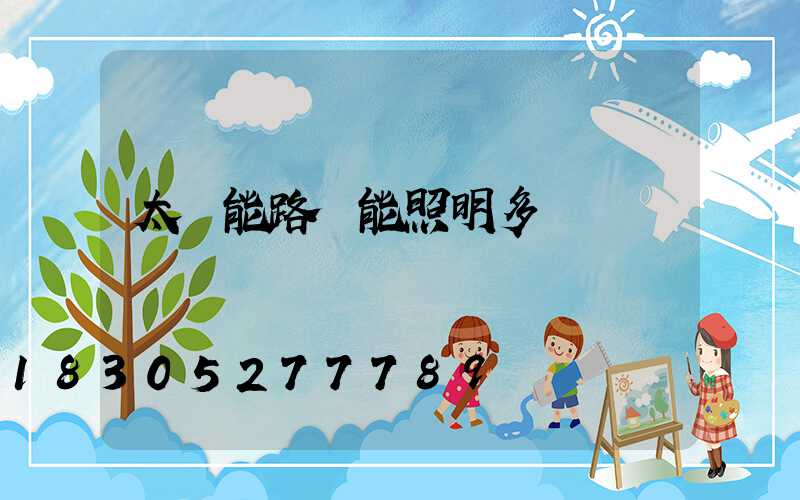 太陽能路燈能照明多長時間