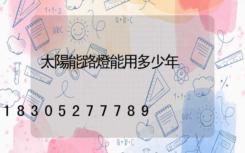 太陽能路燈能用多少年