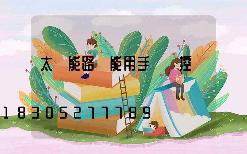 太陽能路燈能用手機遙控嗎
