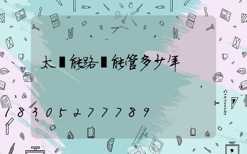 太陽能路燈能管多少年