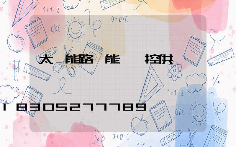 太陽能路燈能給監控供電嗎