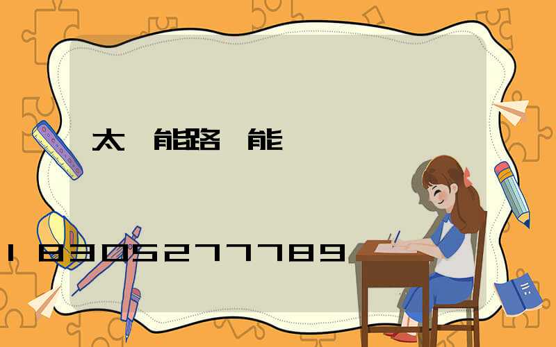 太陽能路燈能裝開關嗎