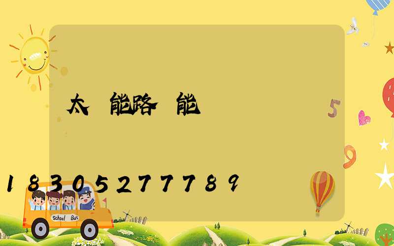 太陽能路燈能調時間嗎