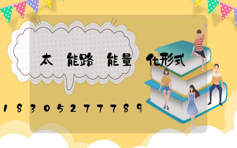 太陽能路燈能量轉化形式