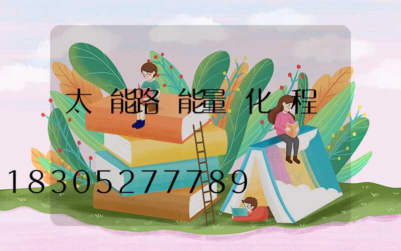 太陽能路燈能量轉化過程