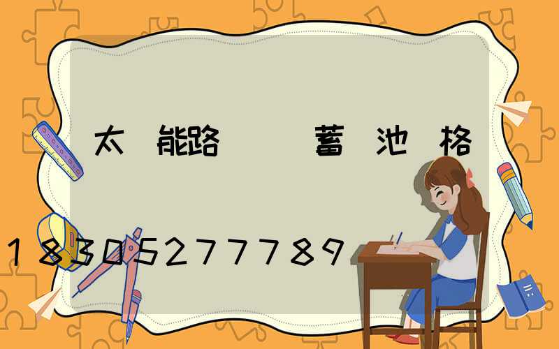 太陽能路燈膠體蓄電池訪格