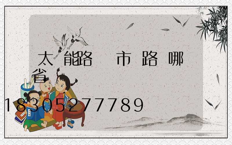 太陽能路燈與市電路燈哪個省錢