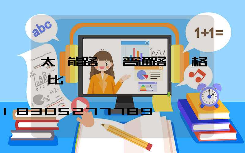 太陽能路燈與普通路燈價格對比