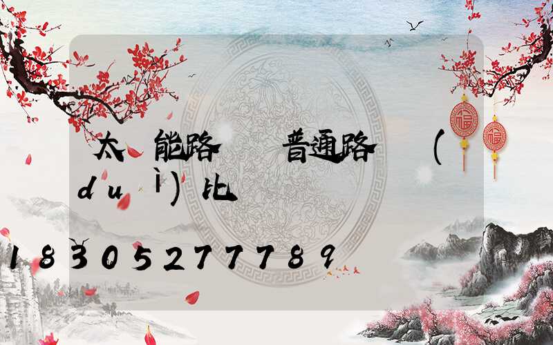 太陽能路燈與普通路燈對(duì)比