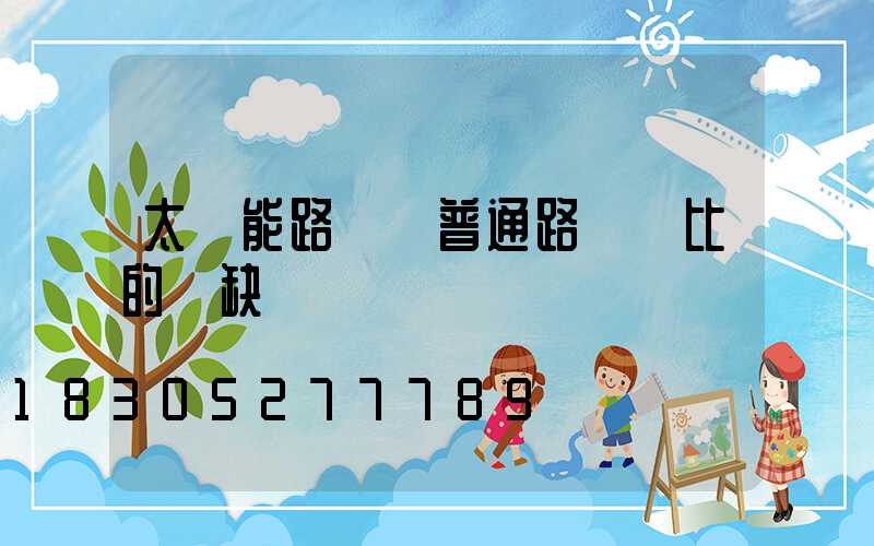 太陽能路燈與普通路燈對比的優缺點