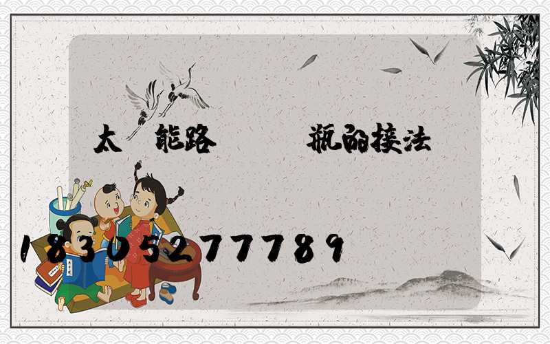 太陽能路燈與電瓶的接法