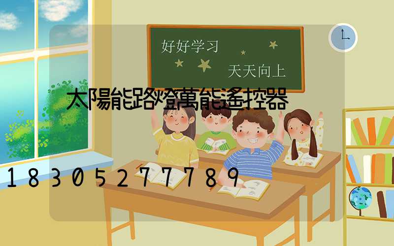 太陽能路燈萬能遙控器